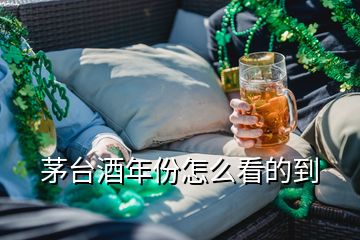 茅台酒年份怎么看的到