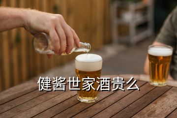 健酱世家酒贵么