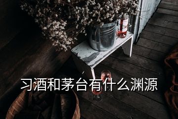 习酒和茅台有什么渊源