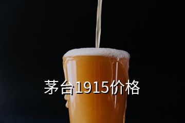 茅台1915价格