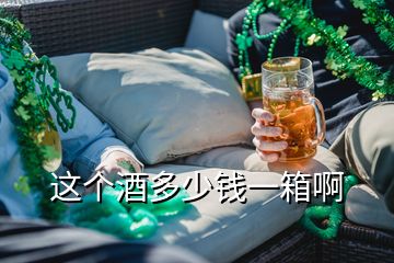 这个酒多少钱一箱啊