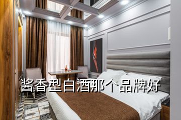 酱香型白酒那个品牌好