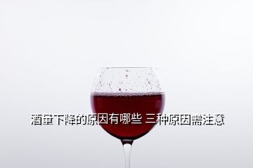 酒量下降的原因有哪些 三种原因需注意