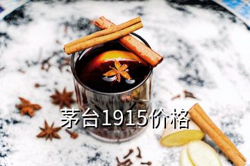 茅台1915价格