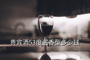 贵宾酒53度酱香型多少钱