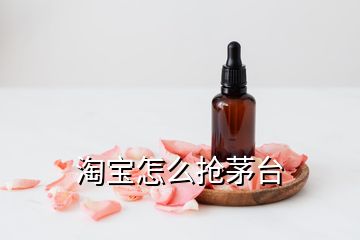 淘宝怎么抢茅台