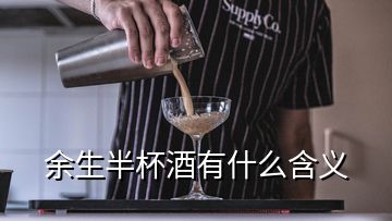 余生半杯酒有什么含义