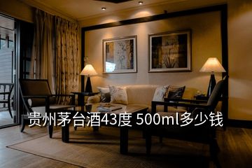 贵州茅台酒43度 500ml多少钱