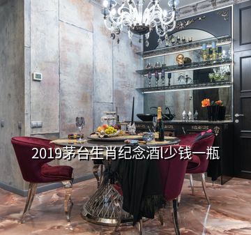 2019茅台生肖纪念酒l少钱一瓶