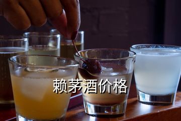 赖茅酒价格