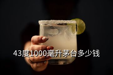 43度1000毫升茅台多少钱