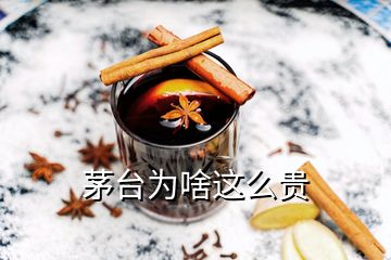 茅台为啥这么贵