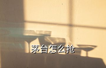 茅台怎么抢