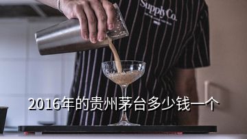 2016年的贵州茅台多少钱一个