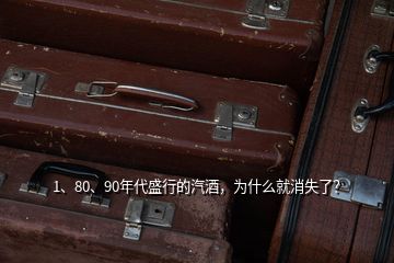 1、80、90年代盛行的汽酒，为什么就消失了？