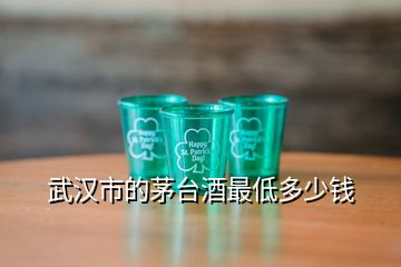 武汉市的茅台酒最低多少钱