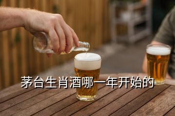 茅台生肖酒哪一年开始的