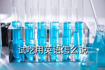 试吃用英语怎么说