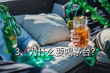 3、为什么要喝茅台？