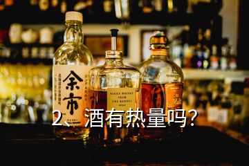 2、酒有热量吗？