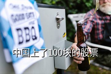 中国上了100块的股票