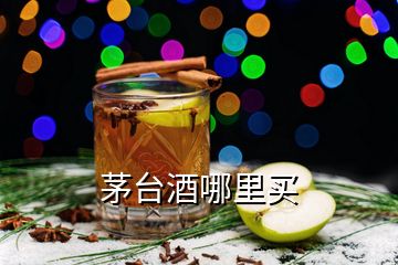 茅台酒哪里买