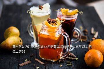 贵州茅台酒厂是国营企业但是算工资就是乘以五年以上老员工的65