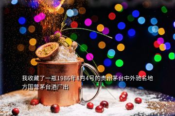 我收藏了一瓶1986年8月4号的贵州茅台中外驰名地方国营茅台酒厂出