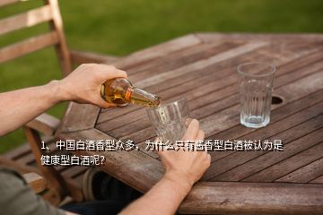 1、中国白酒香型众多，为什么只有酱香型白酒被认为是健康型白酒呢？