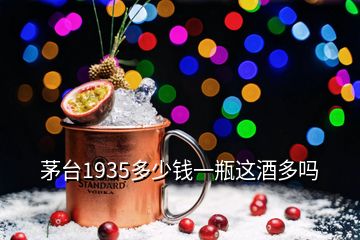 茅台1935多少钱一瓶这酒多吗