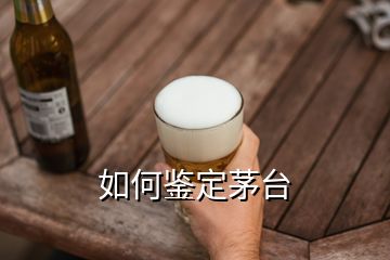 如何鉴定茅台