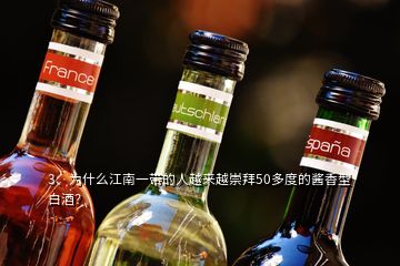 3、为什么江南一带的人越来越崇拜50多度的酱香型白酒？