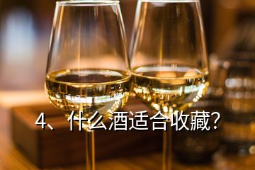 4、什么酒适合收藏？