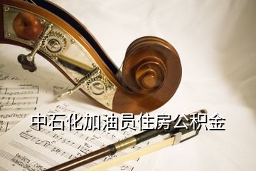 中石化加油员住房公积金