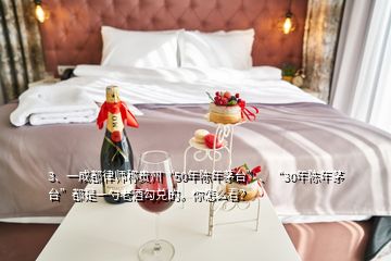 3、一成都律师称贵州“50年陈年茅台”、“30年陈年茅台”都是一勺老酒勾兑的。你怎么看？