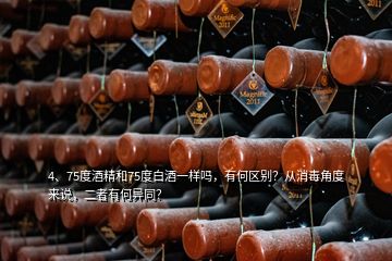 4、75度酒精和75度白酒一样吗，有何区别？从消毒角度来说，二者有何异同？