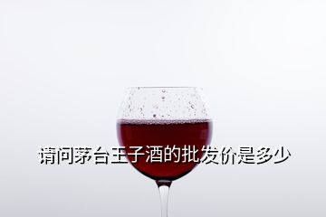 请问茅台王子酒的批发价是多少