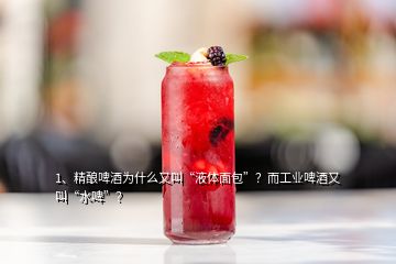 1、精酿啤酒为什么又叫“液体面包”？而工业啤酒又叫“水啤”？