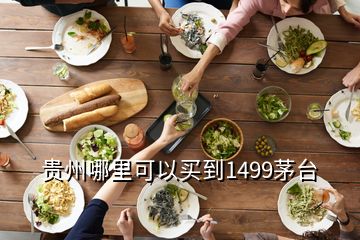 贵州哪里可以买到1499茅台