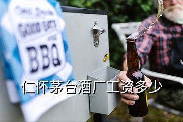 仁怀茅台酒厂工资多少