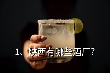 1、陕西有哪些酒厂？