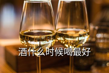 酒什么时候喝最好