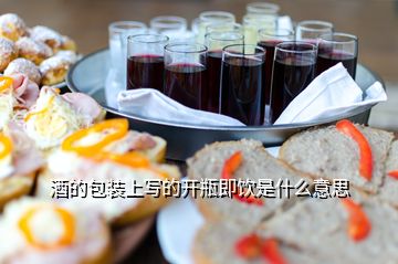 酒的包装上写的开瓶即饮是什么意思