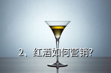 2、红酒如何营销？