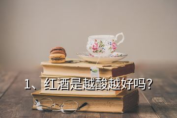 1、红酒是越酸越好吗？