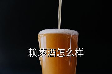 赖茅酒怎么样