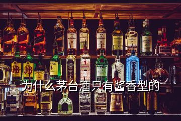 为什么茅台酒只有酱香型的