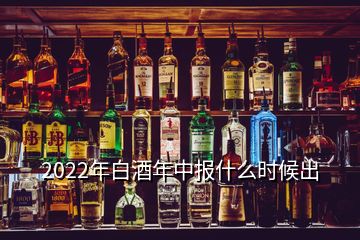 2022年白酒年中报什么时候出