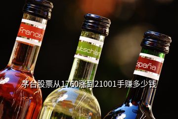 茅台股票从1760涨到21001手赚多少钱