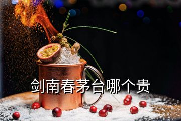 剑南春茅台哪个贵